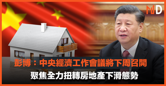 【中國經濟】彭博：中央經濟工作會議將下周召開，聚焦全力扭轉房地產下滑態勢