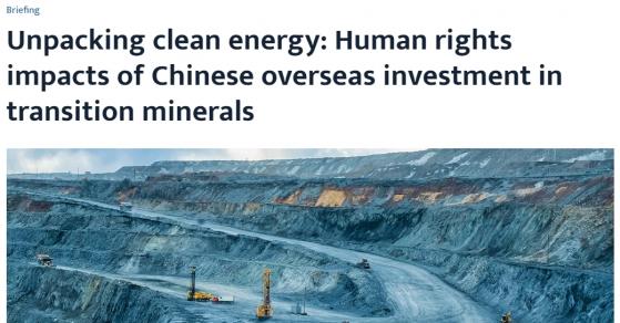 涉及18個國家！重磅報告：中國銅、鎳礦業遇102起侵權指控 存在不公正商業行爲