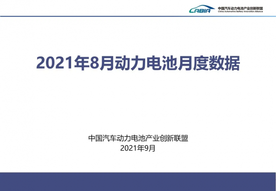 8月我國動力電池裝車量12.6GWh，同比上升144.9%