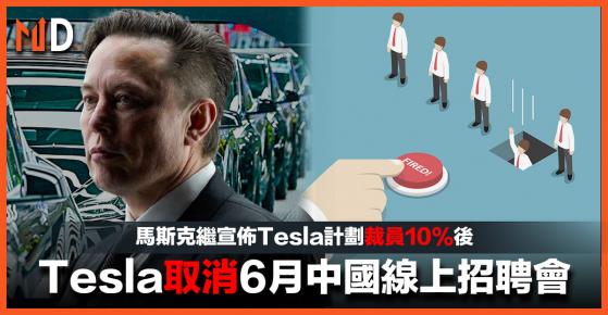 【馬斯克】馬斯克繼宣佈Tesla計劃裁員10%後，Tesla取消6月中國線上招聘會