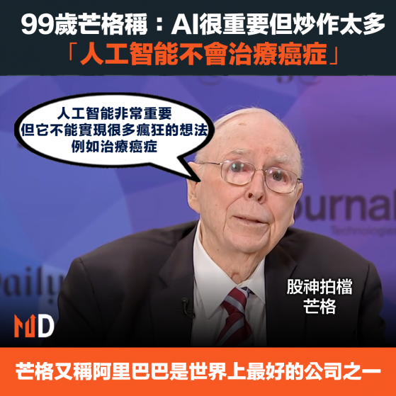 【股神拍檔】99歲芒格稱：AI很重要但炒作太多，「人工智能不會治療癌症」