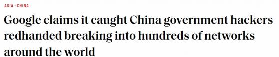 中美消息！谷歌：中國黑客闖入全球數百家網絡 近35%爲多國政府官方機構