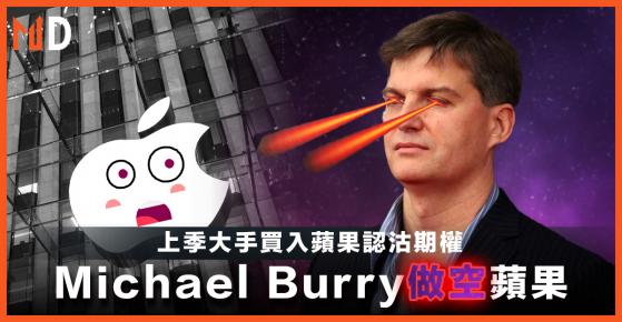 【市場熱話】Michael Burry做空蘋果，大手買入蘋果認沽期權