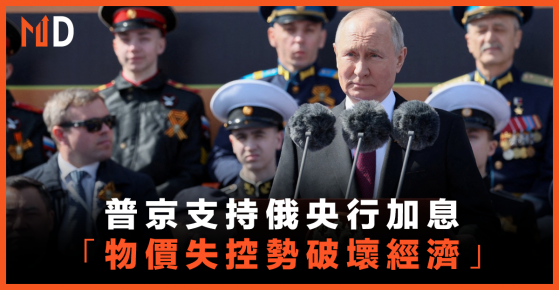 【環球經濟】普京支持俄央行加息，「物價失控勢破壞經濟」