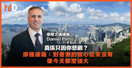 【MD市場熱話】真係只因你悲觀？摩通總裁：對香港的信心從來沒有像今天那麼強大