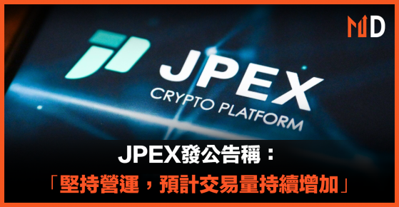 【加密貨幣】JPEX發公告稱：堅持營運，預計交易量持續增加