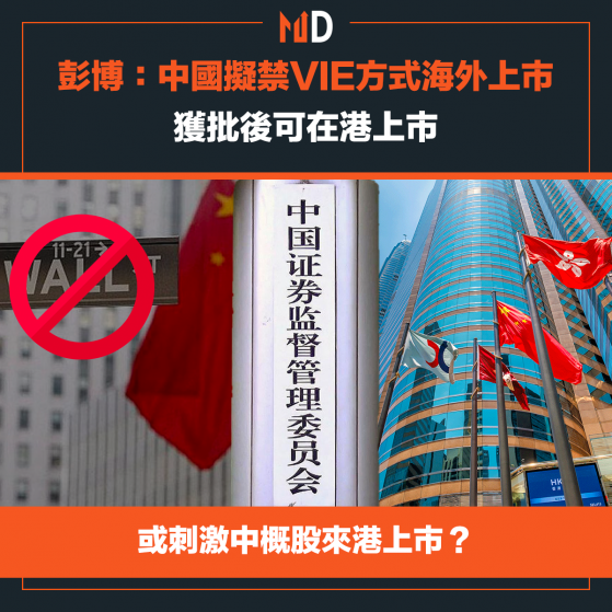 【中概股回流】彭博：中國計劃禁止中國企業以VIE結構赴海外上市，獲批後可在港上市