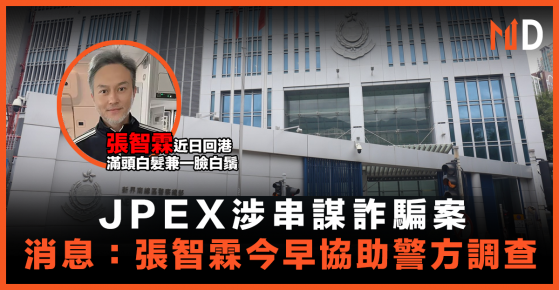 【JPEX案】JPEX涉串謀詐騙案，消息：張智霖協助警方調查