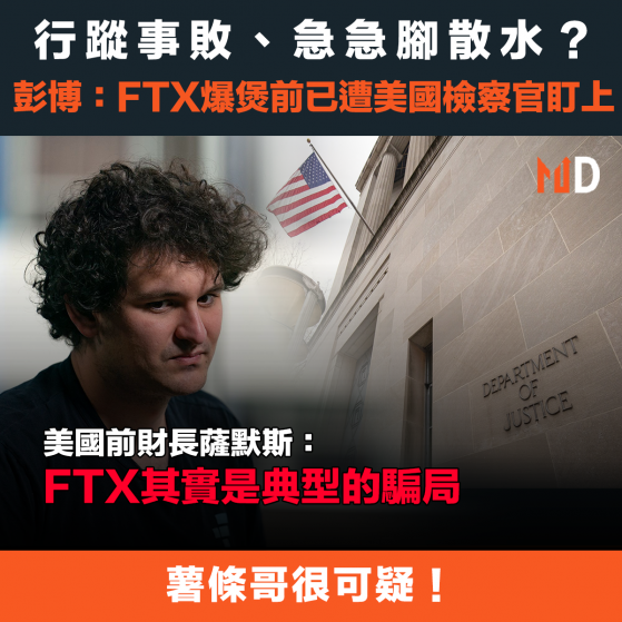 【加密貨幣】行蹤事敗、急急腳散水？彭博：FTX爆煲前已遭美國檢察官盯上