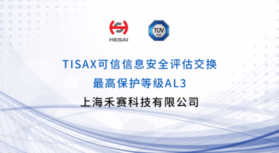 禾賽科技(HSAI.US)通過TISAX評估 取得最高等級 AL3 評估標簽