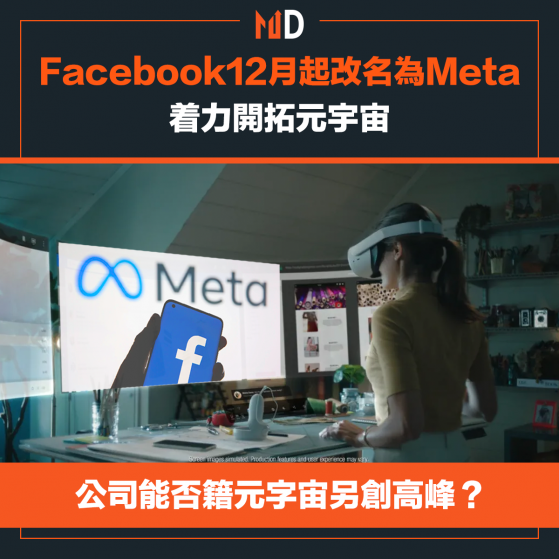 【META】Facebook12月起改名為Meta，着力開拓元宇宙