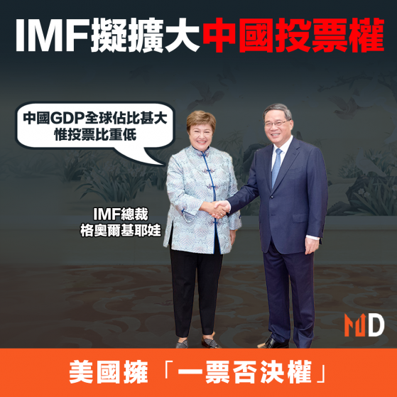 【中國經濟】IMF擬擴大中國投票權