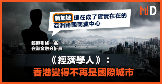 【國際都市】《經濟學人》： 香港變得不再是國際城市