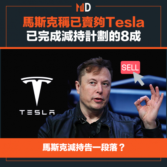 【TSLA】馬斯克稱已賣夠Tesla，已完成減持計劃的8成