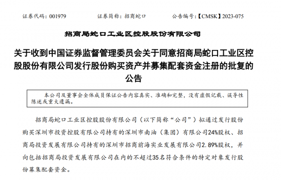 中國房市「第三支箭」突發落地！招商蛇口獲批首次出售股份 最多集資85億元人民幣