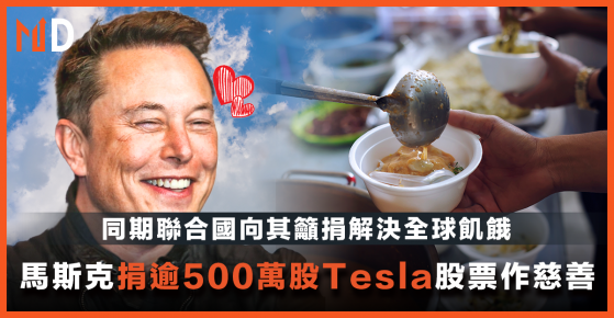 【市場熱話】馬斯克捐逾500萬股Tesla股票作慈善， 同期聯合國向其籲捐解決全球飢餓