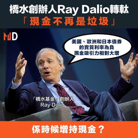 【金融大鱷】橋水創辦人Ray Dalio轉軚，「現金不再是垃圾」