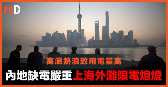 【天氣酷熱】內地高溫熱浪致缺電嚴重，上海外灘限電熄燈