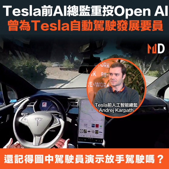 【人工智能】Tesla前AI總監重投Open AI，曾為Tesla自動駕駛發展要員