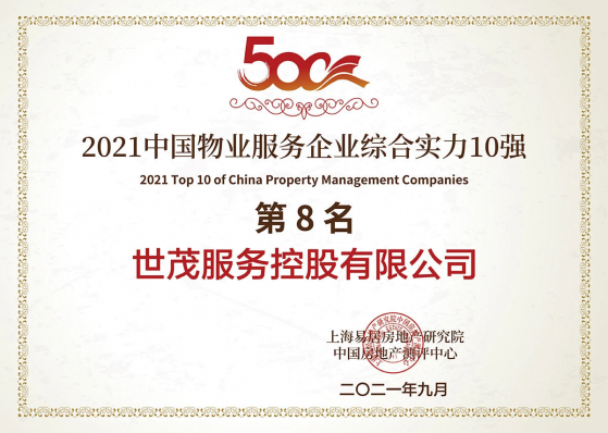 世茂服務(00873)榮獲“2021中國物業服務企業綜合實力TOP8”，高校後勤和城市服務行業領先