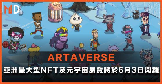 【NFT展覽】「ARTAVERSE」－亞洲最大型NFT及元宇宙藝術戶外展覽將於6月3日開鑼