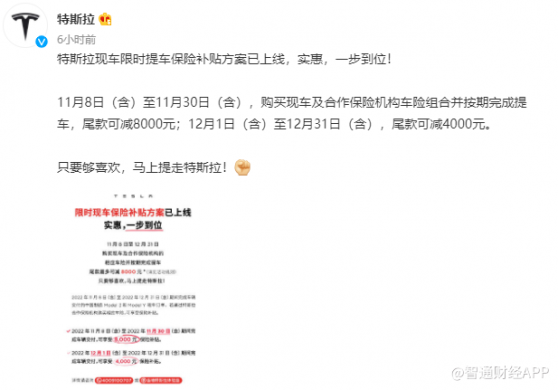 最多8000元！特斯拉(TSLA.US)在華再次推出保險補貼方案“變相降價”