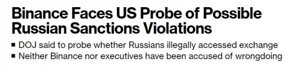 突發！美國司法部、刑事部門調查「幣安」 涉嫌允許俄羅斯規避制裁「非法轉移資金」
