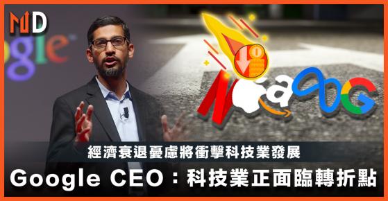 【科技股】Google CEO：科技業正面臨轉折點，經濟衰退憂慮將衝擊科技業發展