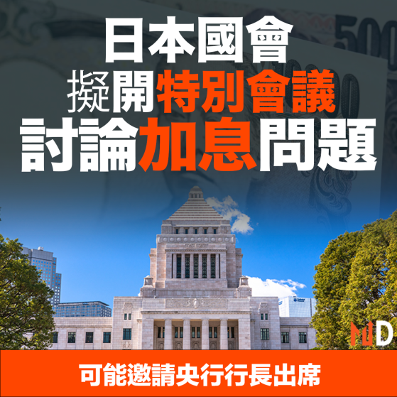 【MD市場熱話】日本國會擬開特別會議討論加息問題