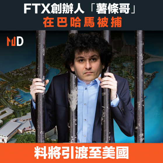 【FTX爆煲】FTX創辦人「薯條哥」在巴哈馬被捕