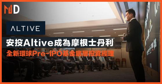 【另類投資】安投Altive成為摩根士丹利全新環球Pre-IPO基金底層投資經理