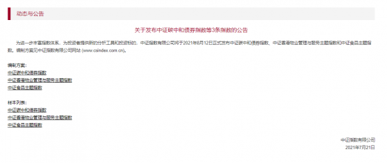 中證指數公司將于8月12日發布中證碳中和債券指數、中證香港物業管理與服務主題指數和中證食品主題指數