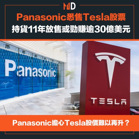 【市場熱話】Panasonic悉售Tesla股票，持貨11年放售或勁賺逾30億美元