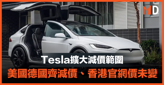 【Tesla減價】Tesla擴大減價範圍，美國德國齊減價、香港官網價未變