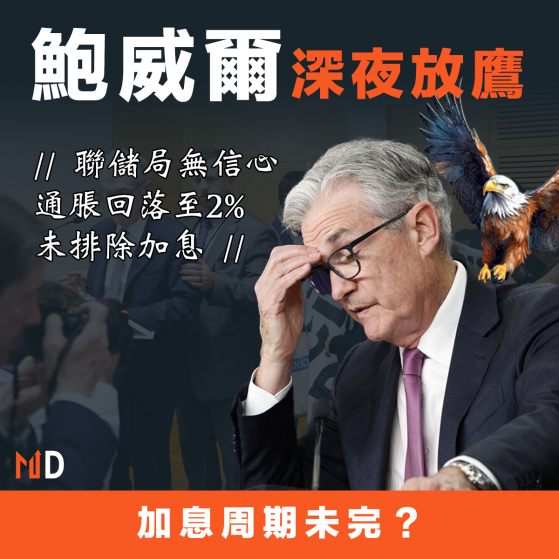 【美國加息】鮑威爾深夜放鷹：聯儲局無信心通脹回落至2%，未排除加息