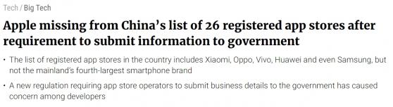 中美突傳重磅消息！中國要求蘋果提交業務信息 已排除在26家註冊應用商店名單外