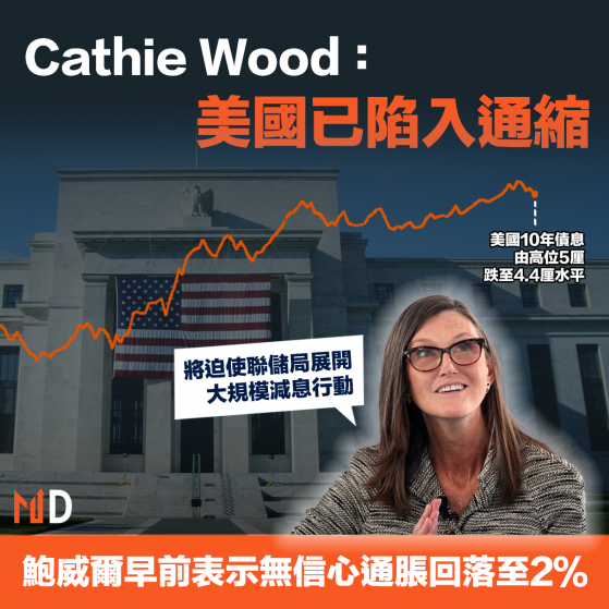 【美國加息】Cathie Wood：美國已陷入通縮