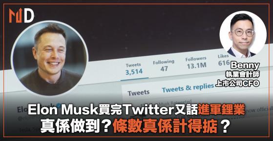 【投資專欄】Elon Musk買完Twitter又話進軍鋰業，係真唔係？（CFO講年報）