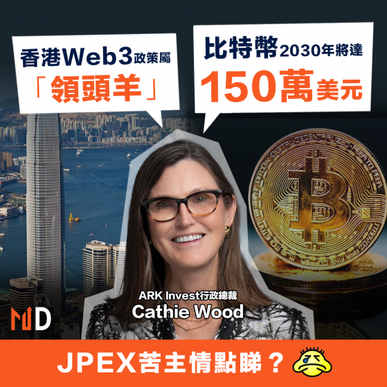 【加密貨幣】木頭姐Cathie Wood料比特幣2030年達150萬美元，讚香港Web3政策屬「領頭羊」