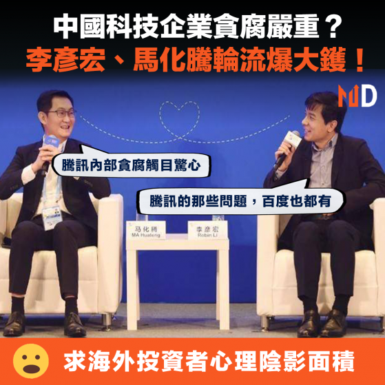 【CEO有話兒】中國科技企業貪腐嚴重？李彥宏、馬化騰輪流爆大鑊！