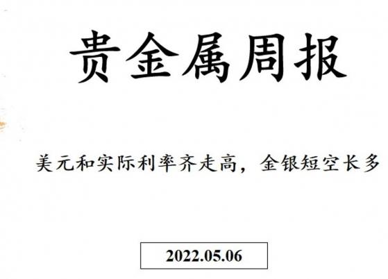 三立期貨貴金屬周報(20220506)