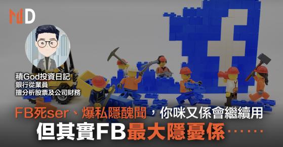 【投資專欄】 FB死ser、爆私隱醜聞，你咪又係會繼續用，但其實FB最大隱憂係⋯⋯（積God投資日記）