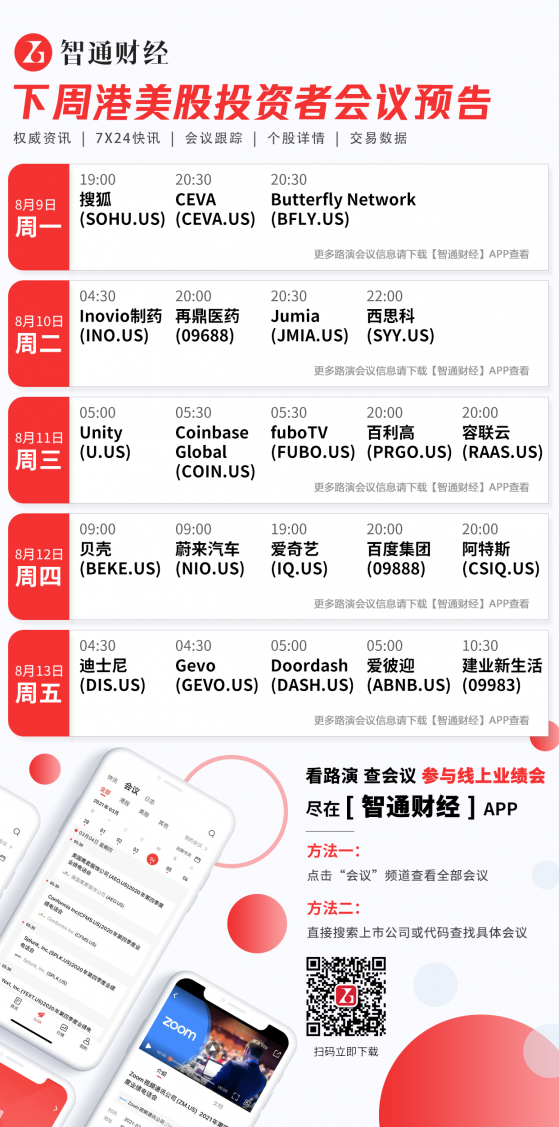 下周港美股投資者會議預告(8月9日-8月13日)