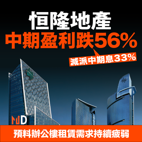 【MD港股】恒隆地產中期盈利跌56% 預料辦公樓租賃需求持續疲弱