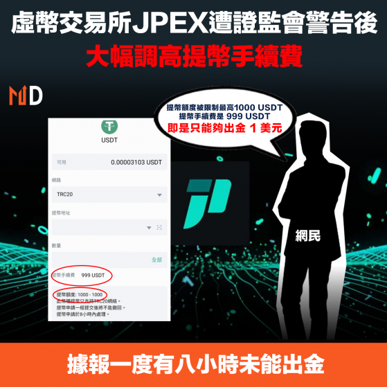 【加密貨幣】虛幣交易所JPEX遭證監會警告後，大幅調高提幣手續費