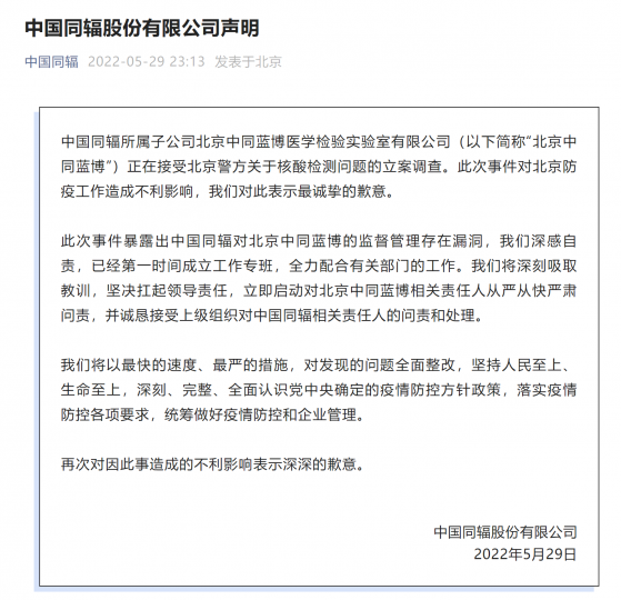 中國同輻(01763)：將深刻吸取教訓 立即啓動對北京中同藍博相關責任人從嚴從快嚴肅問責