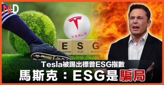 【Tesla】Tesla被踢出標普ESG指數，馬斯克：ESG是騙局