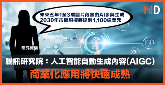 【AI元年】騰訊研究院：人工智能自動生成內容(AIGC)，商業化應用將快速成熟