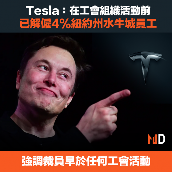 【美國裁員潮】Tesla：在工會組織活動前，已解僱4%紐約州水牛城員工