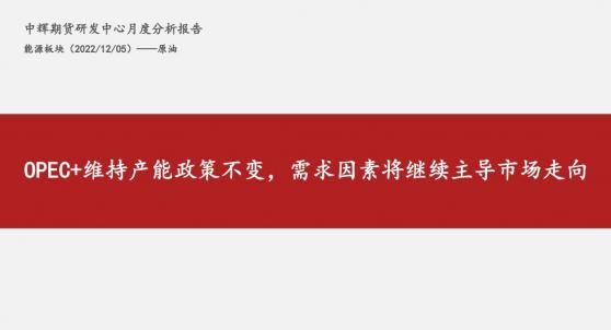 中輝期貨原油月報：OPEC+維持產能政策不變，需求因素將繼續主導市場走向